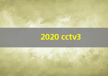 2020 cctv3